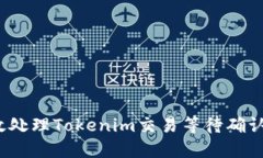 如何高效处理Tokenim交易等待确认的问