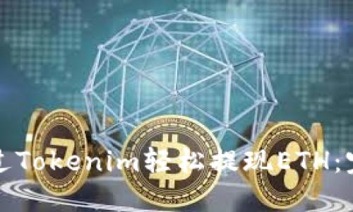 如何通过Tokenim轻松提现ETH：完整指南